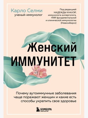 Женский иммунитет. Почему аутоиммунные заболевания поражают чаще всего женщин и какие есть способы укрепить свое здоровье