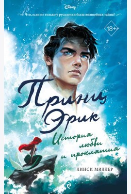Принц Эрик. История любви и проклятия