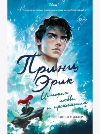 Принц Эрик. История любви и проклятия
