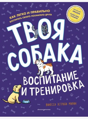 Твоя собака. Воспитание и тренировка