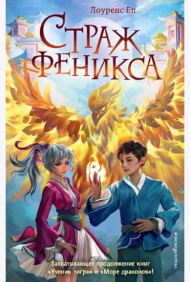 Страж феникса (#3)