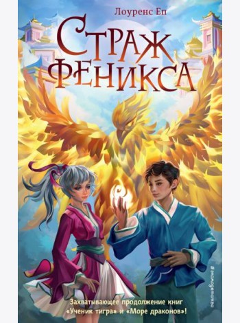 Страж феникса (#3)