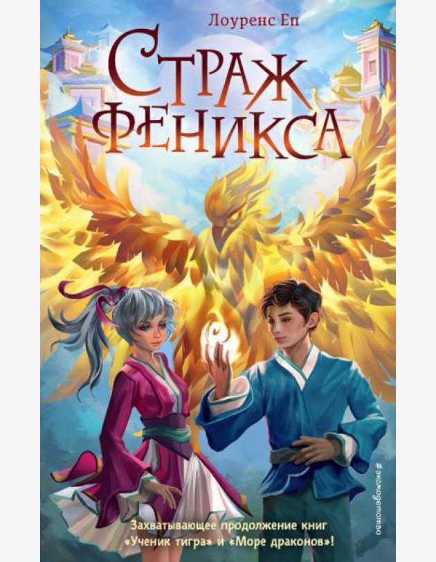 Страж феникса (#3)