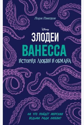 Ванесса. История любви и обмана
