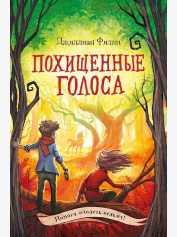 Похищенные голоса (#4)