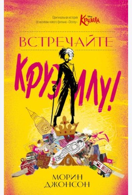Встречайте Круэллу!