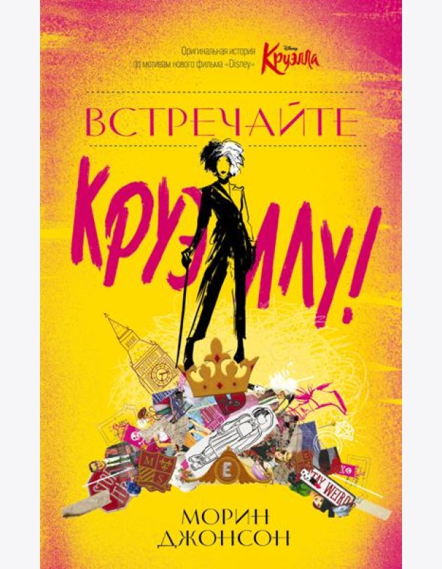 Встречайте Круэллу!