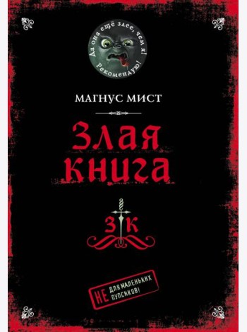 Злая книга