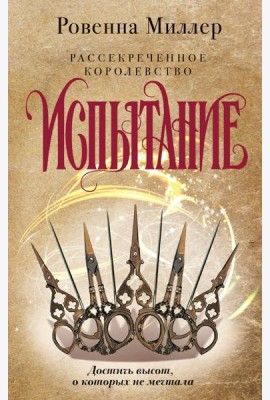 Рассекреченное королевство. Книга вторая. Испытание