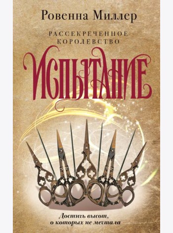 Рассекреченное королевство. Книга вторая. Испытание