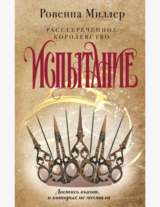 Рассекреченное королевство. Книга вторая. Испытание