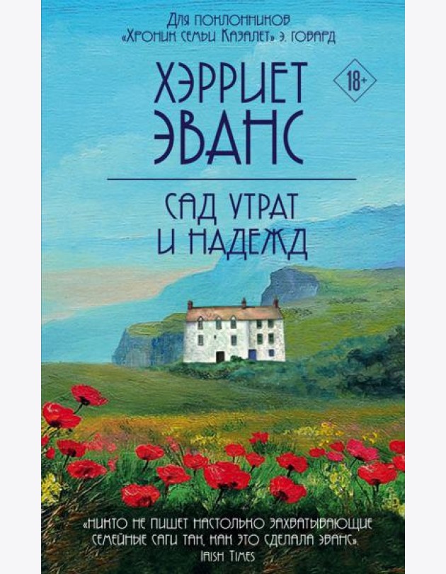 Сад утрат и надежд