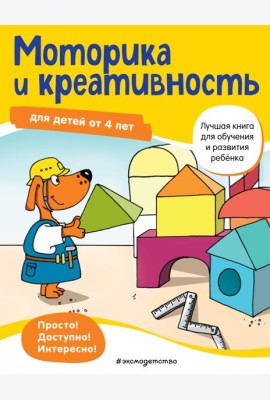 Моторика и креативность: для детей от 4 лет