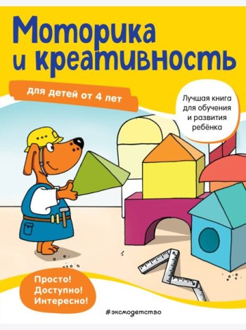 Моторика и креативность: для детей от 4 лет