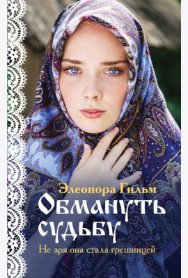 Обмануть судьбу