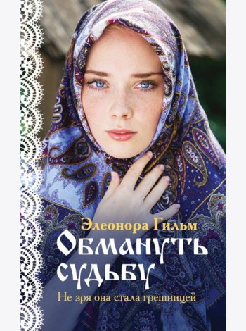 Обмануть судьбу