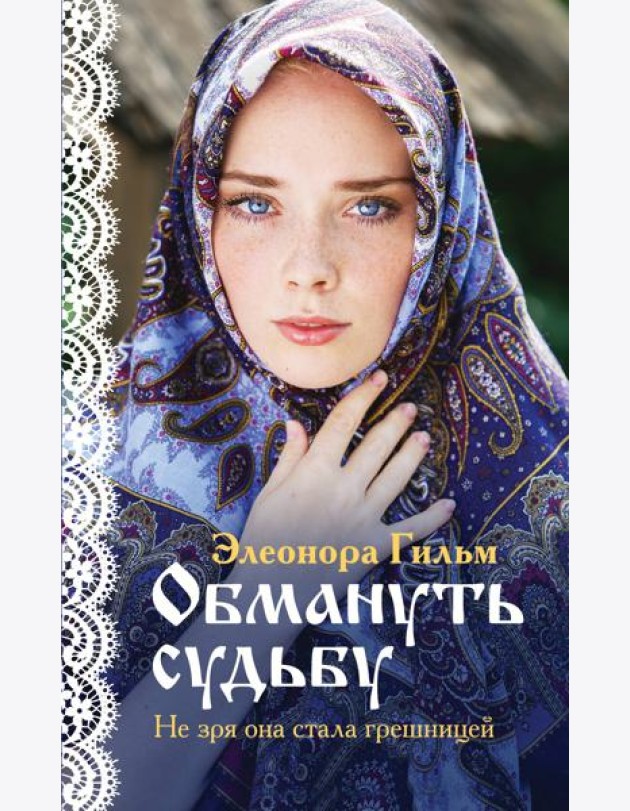 Обмануть судьбу