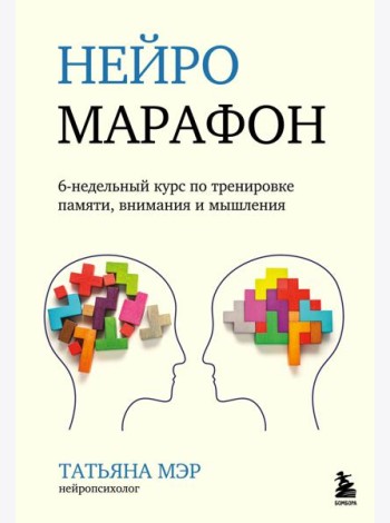 Нейромарафон. 6-недельный курс по тренировке, памяти, внимания и мышления
