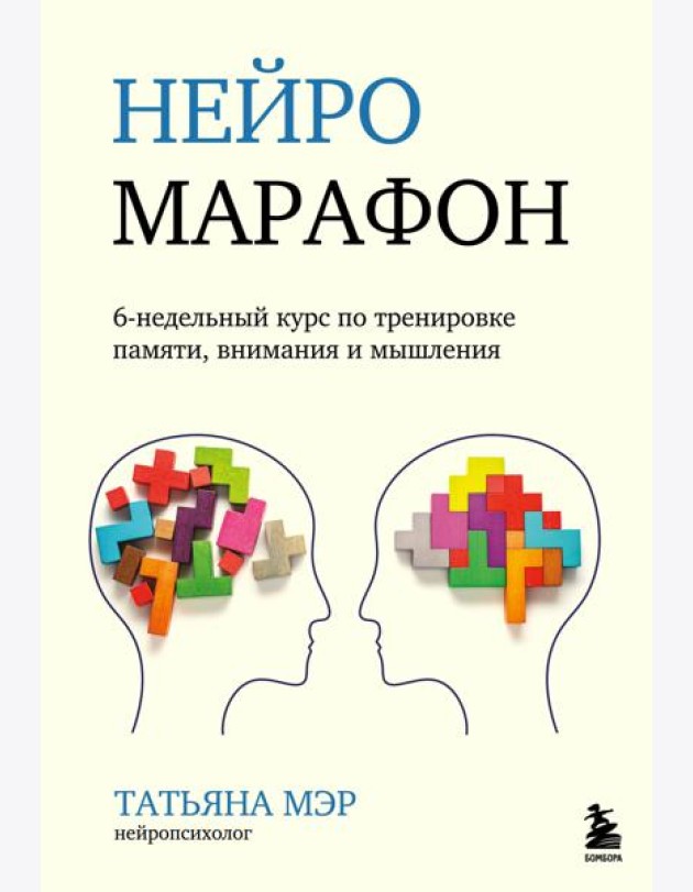 Нейромарафон. 6-недельный курс по тренировке, памяти, внимания и мышления
