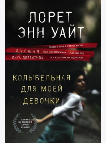 Колыбельная для моей девочки