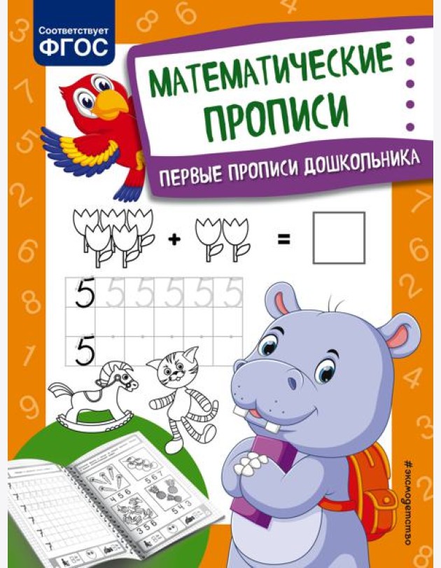 Математические прописи