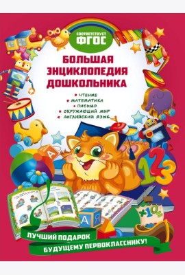 Большая энциклопедия дошкольника