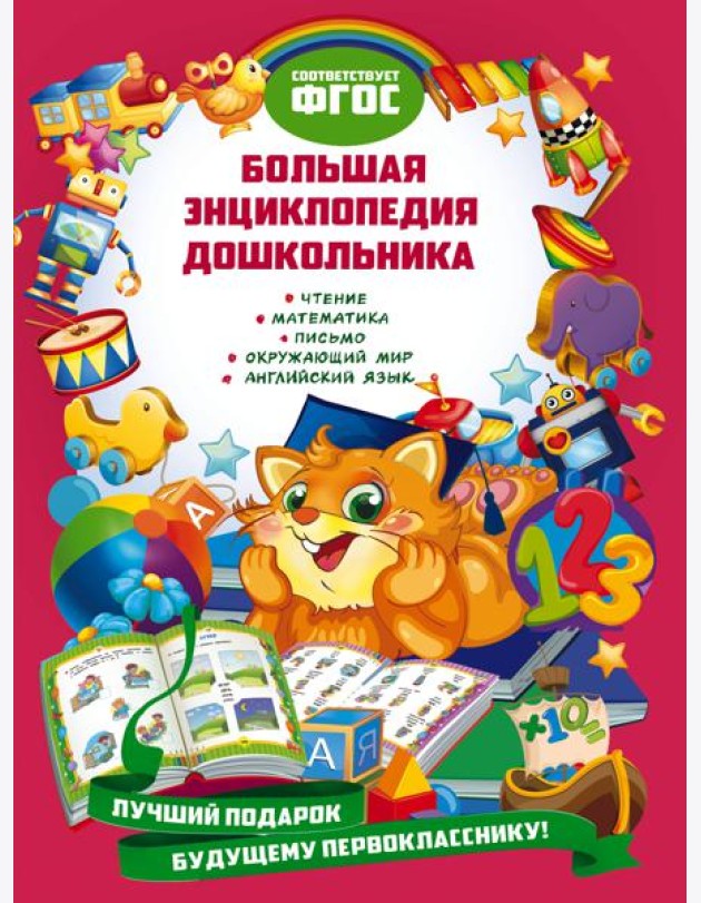 Большая энциклопедия дошкольника