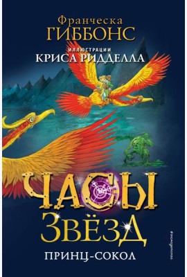 Часы звёзд. Принц-сокол (#3)