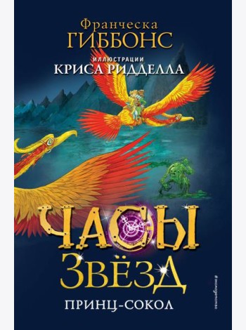 Часы звёзд. Принц-сокол (#3)