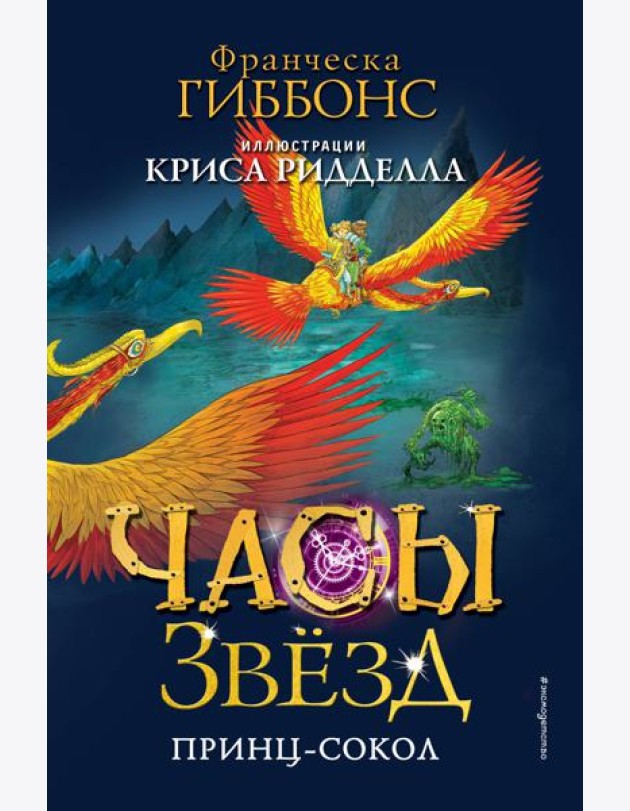 Часы звёзд. Принц-сокол (#3)