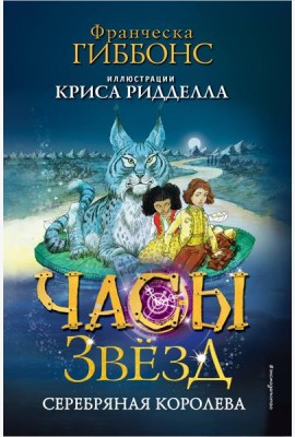 Часы звёзд. Серебряная королева (#2)