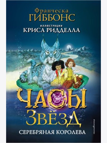 Часы звёзд. Серебряная королева (#2)