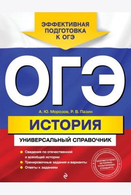 ОГЭ. История. Универсальный справочник