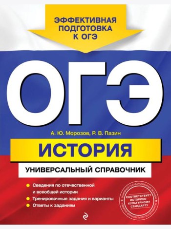 ОГЭ. История. Универсальный справочник