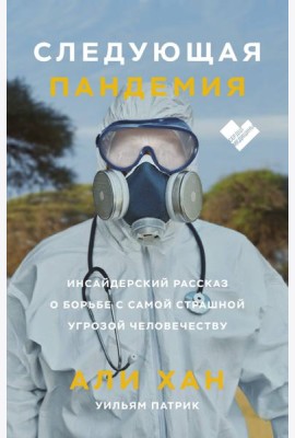 Следующая пандемия. Инсайдерский рассказ о борьбе с самой страшной угрозой человечеству