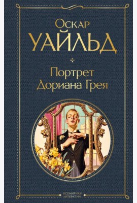 Портрет Дориана Грея