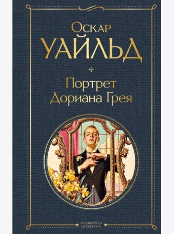 Портрет Дориана Грея
