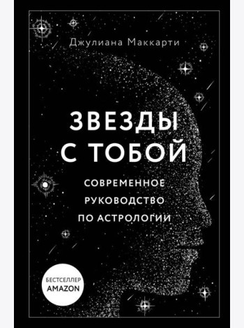 Звезды с тобой. Современное руководство по астрологии