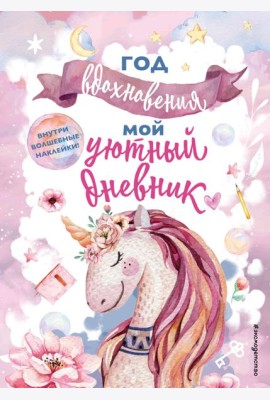 Год вдохновения. Мой уютный дневник