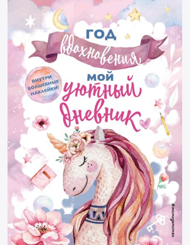 Год вдохновения. Мой уютный дневник