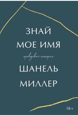 Знай мое имя. Правдивая история