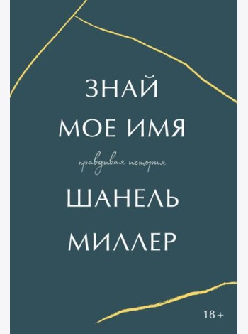 Знай мое имя. Правдивая история