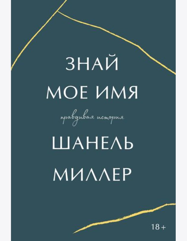 Знай мое имя. Правдивая история