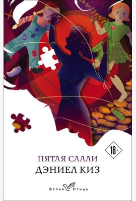 Пятая Салли