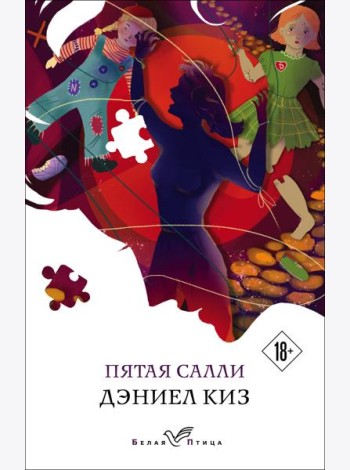Пятая Салли