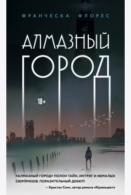 Алмазный город