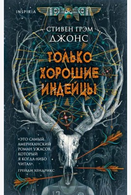 Только хорошие индейцы