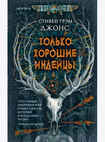Только хорошие индейцы