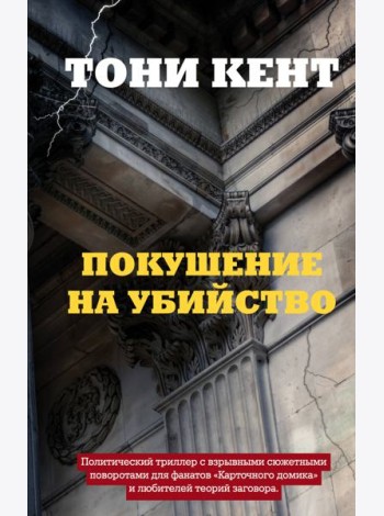Покушение на убийство
