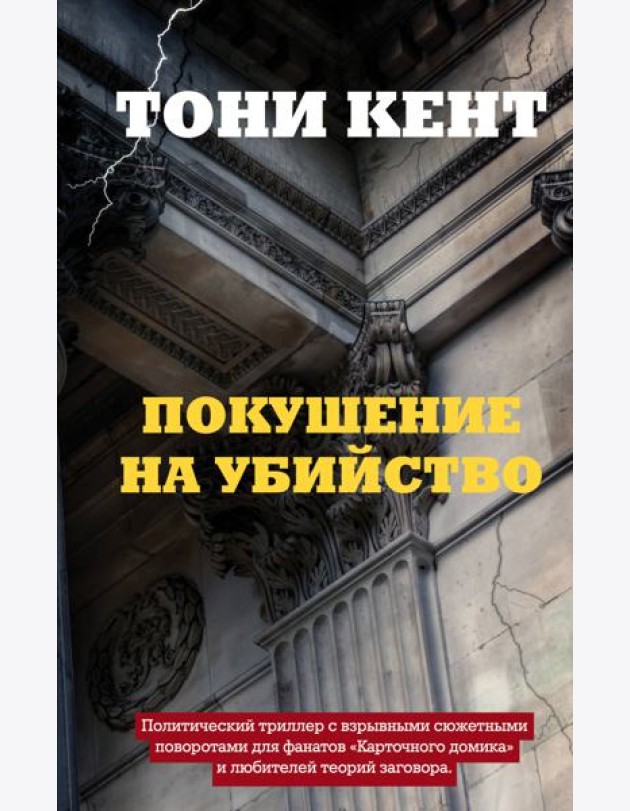 Покушение на убийство